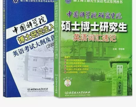 国科学院硕士博士研究生英语词汇速记+考博英...