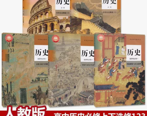 二手新版部编人教版高中历史必修12上下册选...