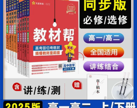 ?2024/2025版教材帮高一上下必修第...