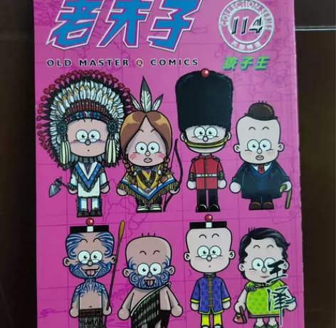 老夫子114孩子王 123页 1.老夫子的...