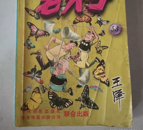 老夫子漫画+大象毛绒玩具挂件 包邮一起送（...
