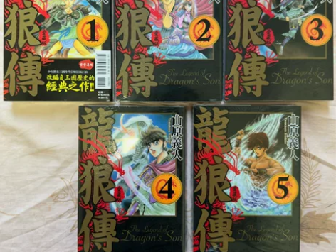 全新首刷龙狼传 爱藏版（1-6）山原义人 ...