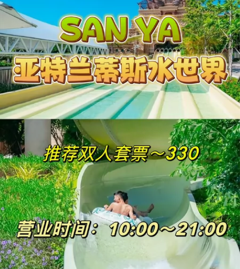 三亚亚特兰蒂斯水上乐园（双人套票）亚特兰蒂...