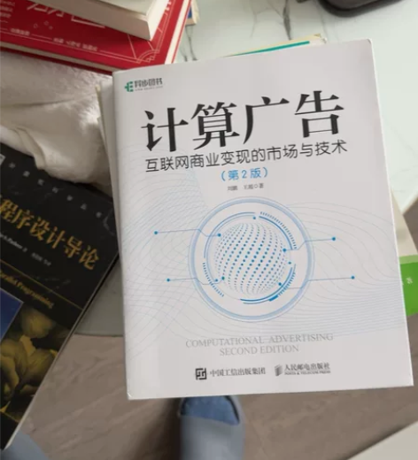 计算广告:互联网商业变现的市场与技术（第2...