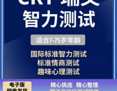 crt联合型瑞文测验智商测试情商测试智力检...