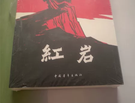 红岩 感兴趣的话点“我想要”和我私聊吧～几...