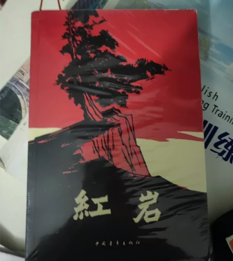 余华 红岩 40周年纪念版 全新无翻阅痕迹...