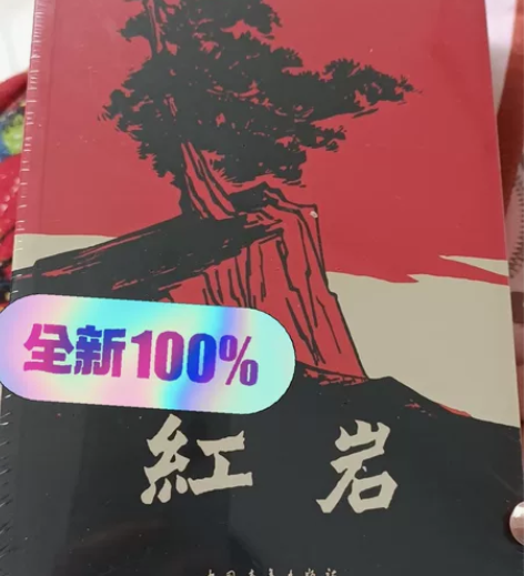 红岩 中小学生必读书目 买了发现家里有一本...
