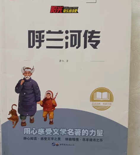 呼兰河传.全新，给孩子买下写了个名字就没有...