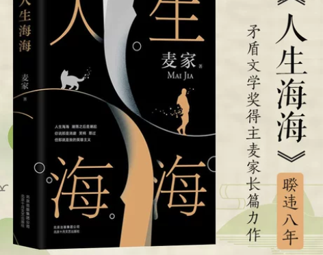 人生海海 麦家新书 麦家重磅力作 茅盾文学...