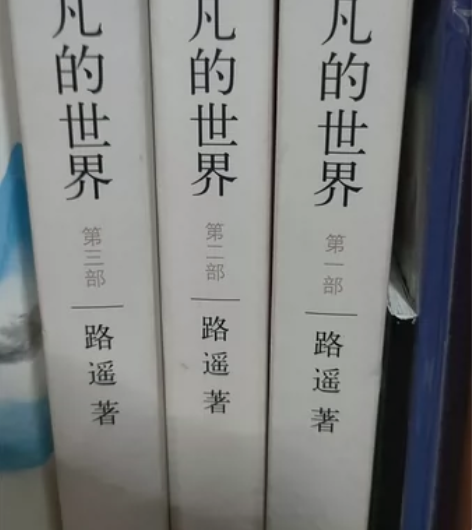 平凡的世界 路遥 三册全 旧版二手书 微瑕...