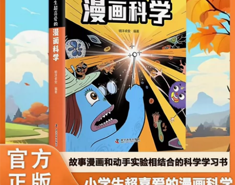 小学生超喜爱的漫画科学漫画儿童心理学科普类...
