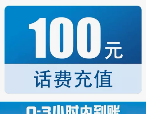 【全国三网】100元话费快充(0-3小时到...