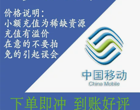 山东移动话费充值1元，中国移动，新品。 实...