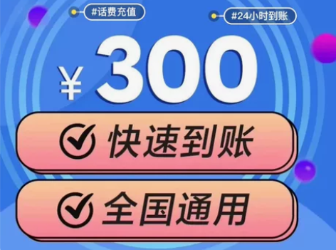 全国三网300元  电信 移动 联通 话费...