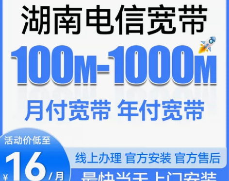 湖南电信长沙宽带300M1000M光纤租房...
