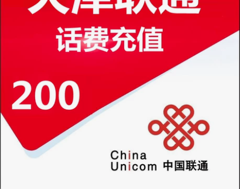 天津联通192充200话费（只充值天津市）...