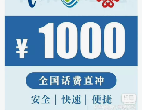 #话费充值移动联通电信话费充费1000元福...