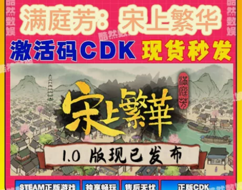 满庭芳：宋上繁华Steam激活码cdk 激...