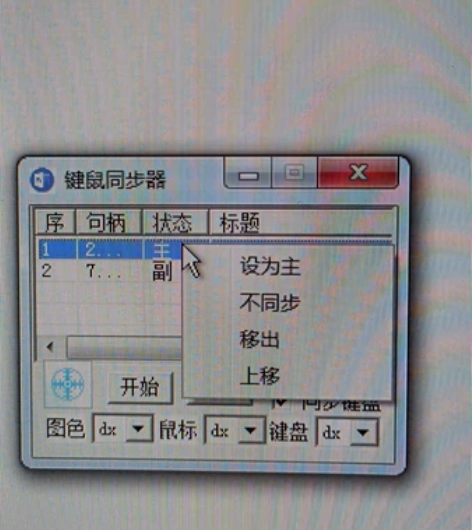 窗口同步器 游戏同步 键鼠同步 拍一个 送...