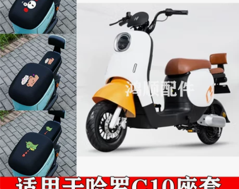 电动车 适用哈啰C10防水座套网面防晒透气...