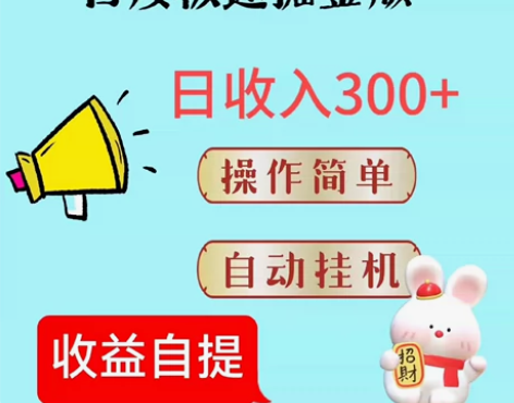 2024最新搞米项目，全自动百度极速版挂机...