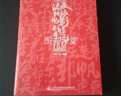 正版二手 流浪地球:电影制作手记 朔方 人...