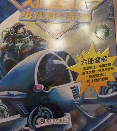 刘慈欣亲笔签名《少儿科幻系列》。全套6册。...