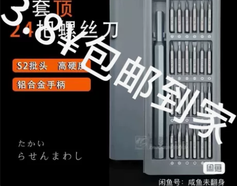 【3.8包邮】小米同款多功能家用螺丝刀套装...