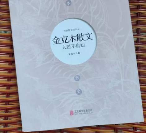 金克木散文 人苦不自知 金克木著 12元包...