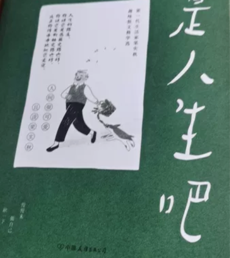 可能这就是人生吧散文选创作100周年特别纪...