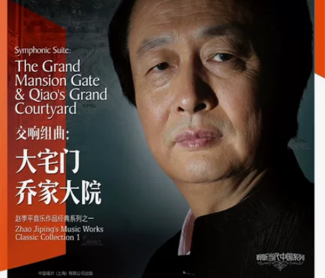 中国唱片 【中唱正版】赵季平 京剧配乐改编...