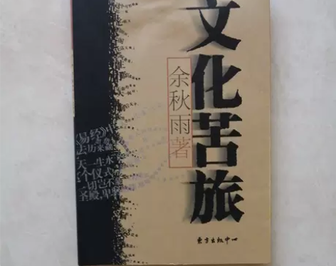 正版二手【捡漏】文化苦旅 余秋雨 东方出版...