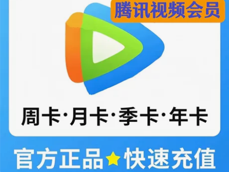 官方 腾讯视频会员7天腾讯svip超级影视...