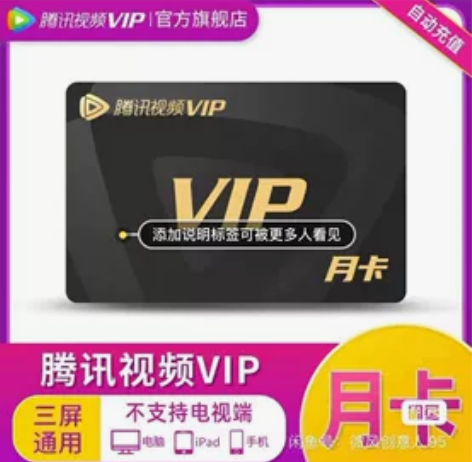 腾讯视频会员月卡vip自动发货 兑换账号：...