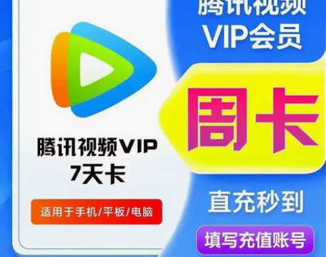 腾讯视频vip七天，下单联系我发号玛（直充...