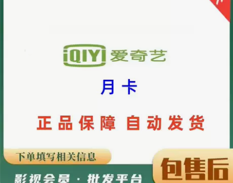 【先用后付，请看介绍】爱奇艺月卡30天  ...