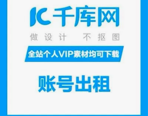 〔千库网出租〕全站个人vip （全站个人素...
