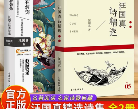 全2册汪国真诗集 汪国真精选集 汪国真诗精...