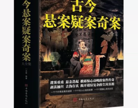 包邮古今悬案疑案奇案大全集中国世界历史未解...