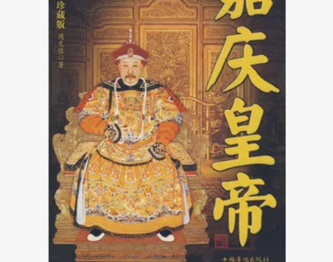 两本长篇历史小说 9.5成新 嘉庆皇帝(乾...