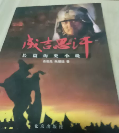 成吉思汗//长篇历史小说 感兴趣的话点“我...