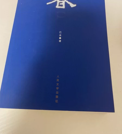 【正版书】巴金 的秋家满-巴金著（蓝色封面...