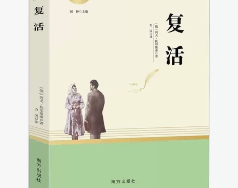 【正版二手】复活 (俄罗斯)列夫·托尔斯泰...