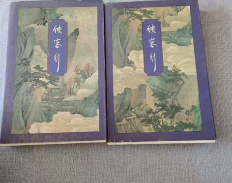 正版二手 侠客行 金庸 生活·读书·新知三...