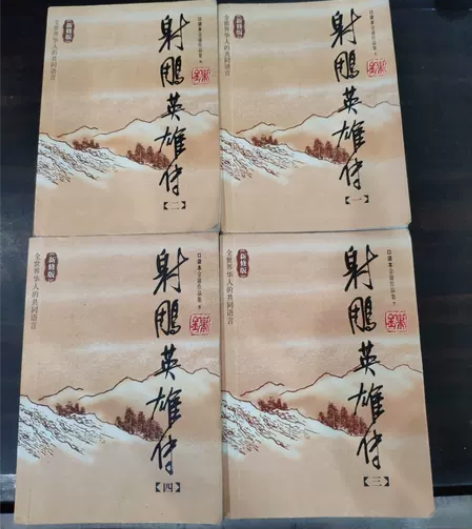 正版二手 射雕英雄传（全四册） 金庸 广州...