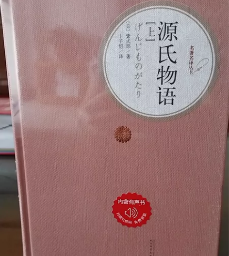 源氏物语源氏物语(上下) 感兴趣的话点“我...