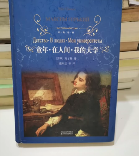 童年·在人间·我的大学 感兴趣的话点“我想...