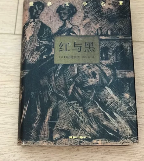 《红与黑》老书旧书 有标准书号无法扫描 9...
