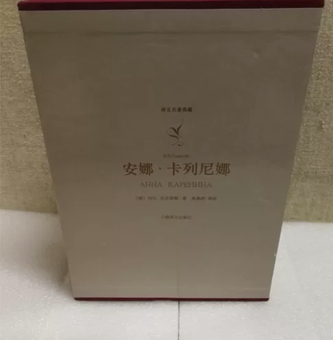 安娜·卡列尼娜（上、下）译文名著典藏 感兴...